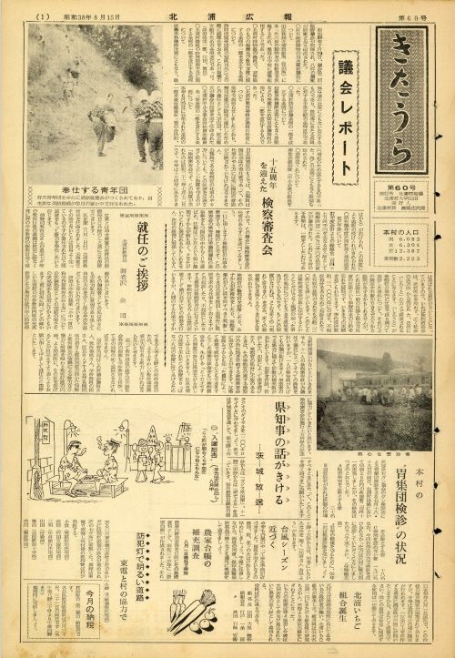 広報きたうら 第60号(昭和38年8月)の表紙