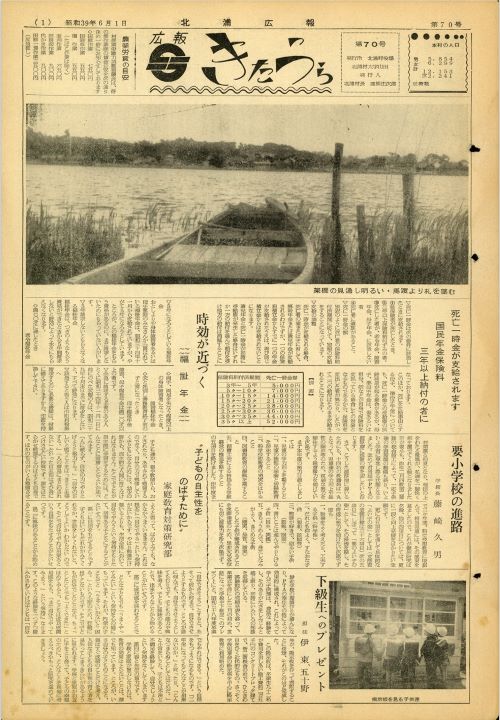 広報きたうら 第70号(昭和39年6月)の表紙