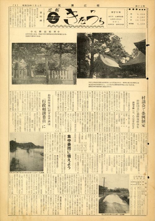 広報きたうら 第71号(昭和39年7月)の表紙