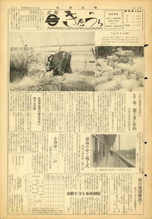 広報きたうら 第73号(昭和39年8月)の表紙