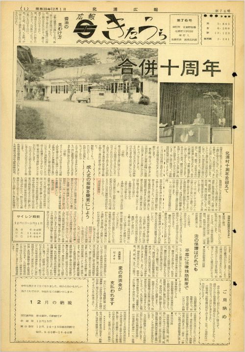 広報きたうら 第76号(昭和39年12月)の表紙