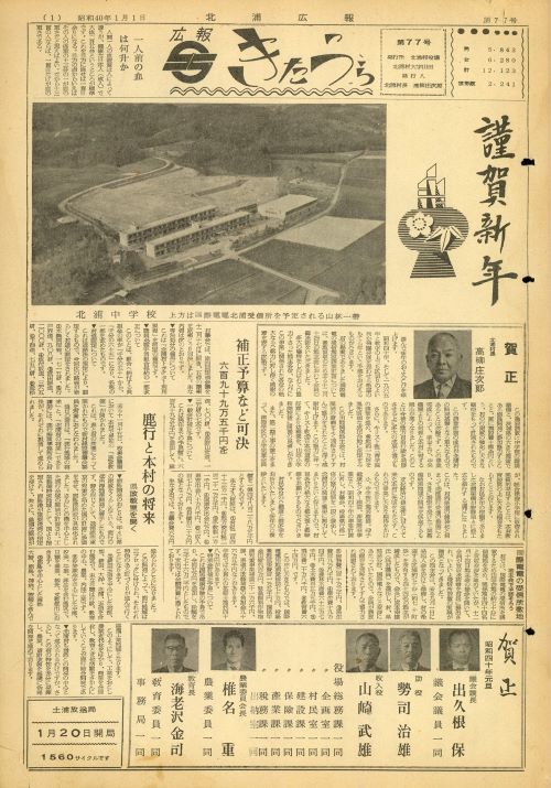 広報きたうら 第77号(昭和40年1月)の表紙