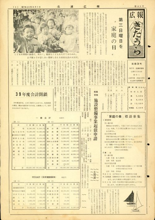 広報きたうら 第83号(昭和40年8月)の表紙