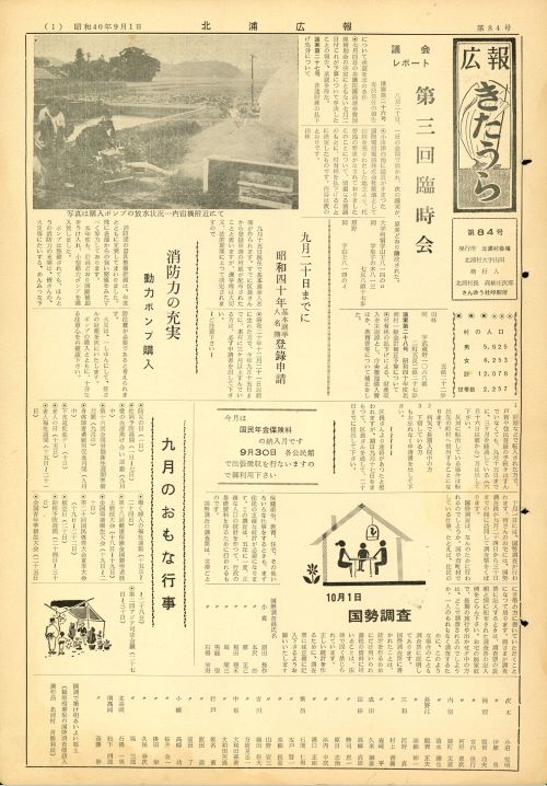 広報きたうら 第84号(昭和40年9月)の表紙
