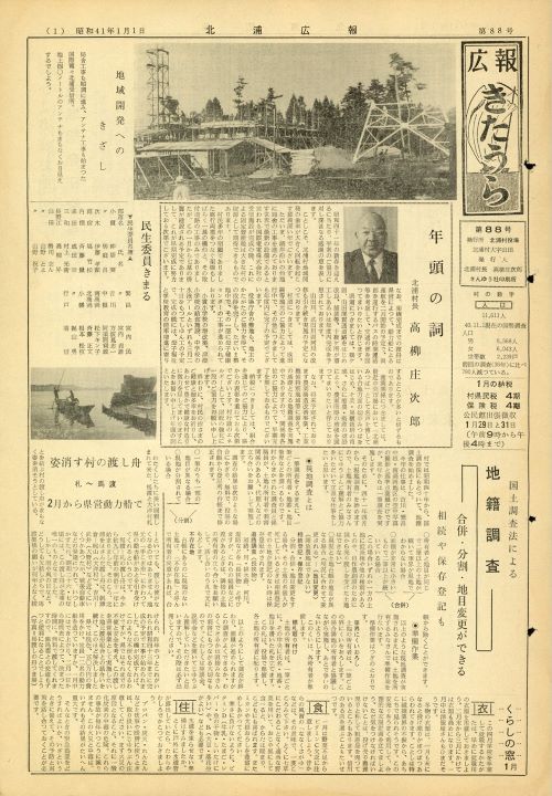 広報きたうら 第88号(昭和41年1月)の表紙