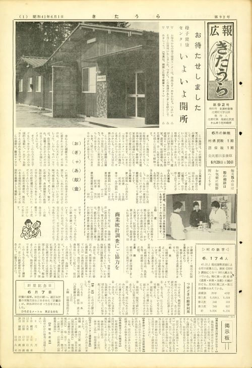 広報きたうら 第92号(昭和41年6月)の表紙