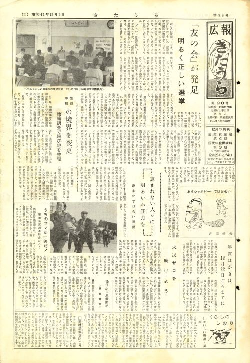 広報きたうら 第98号(昭和41年12月)の表紙