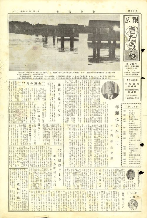 広報きたうら 第99号(昭和42年1月)の表紙