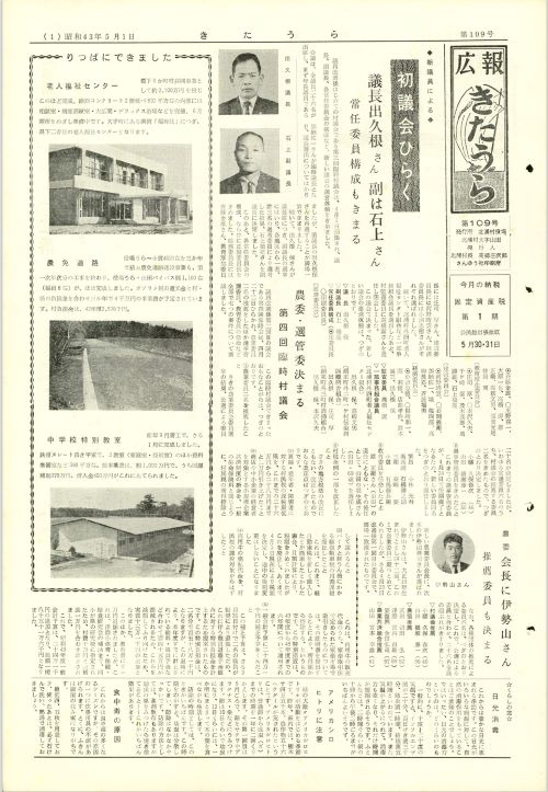 広報きたうら 第109号(昭和43年5月)の表紙