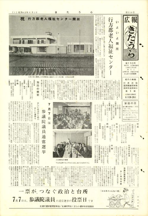 広報きたうら 第110号(昭和43年6月)の表紙