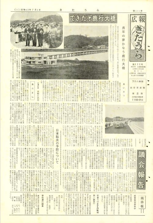 広報きたうら 第111号(昭和43年7月)の表紙