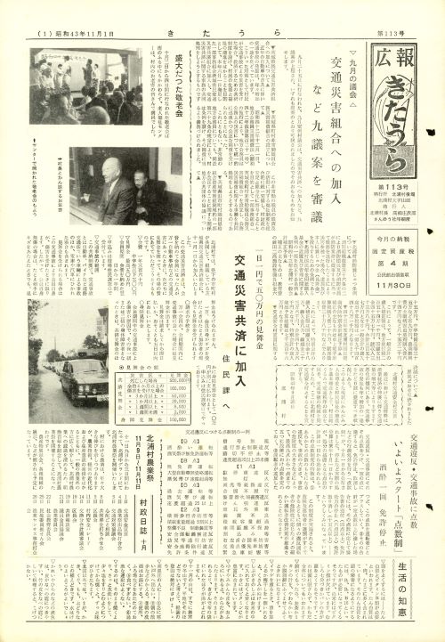 広報きたうら 第113号(昭和43年11月)の表紙