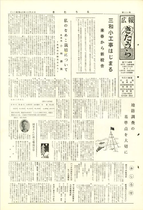 広報きたうら 第114号(昭和43年12月)の表紙