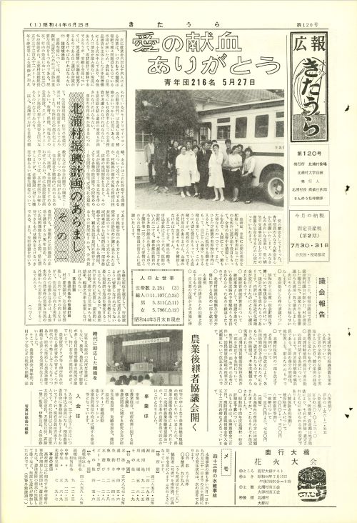 広報きたうら 第120号(昭和44年6月)の表紙