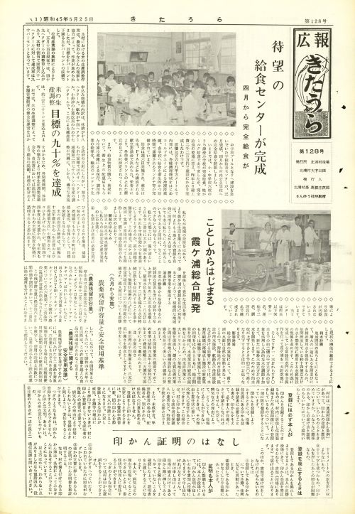 広報きたうら 第128号(昭和45年5月)の表紙