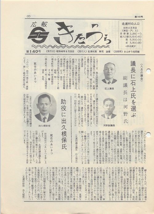 広報きたうら 第140号(昭和46年8月)の表紙