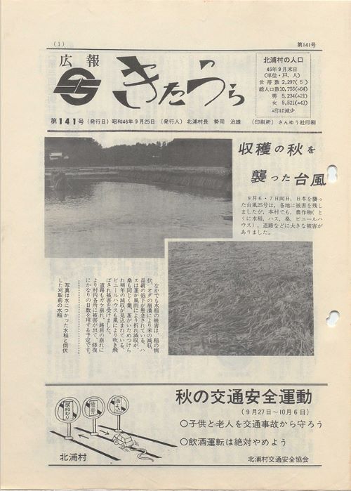 広報きたうら 第141号(昭和46年9月)の表紙