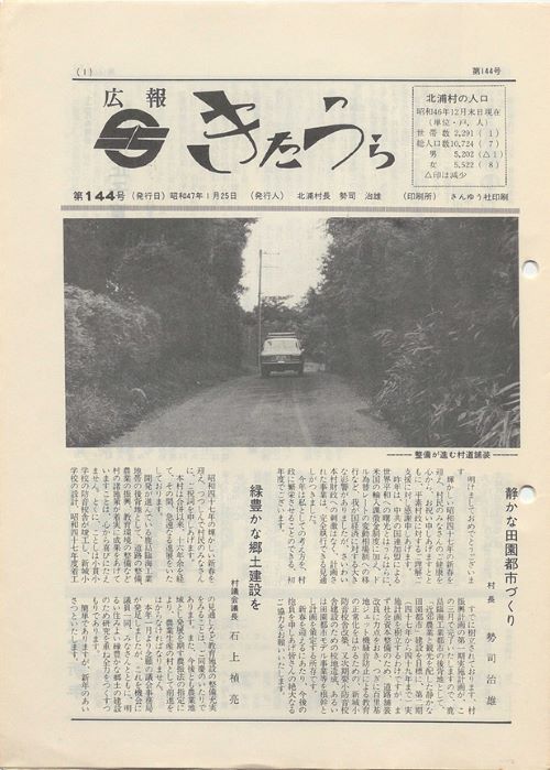 広報きたうら 第144号(昭和47年1月)の表紙