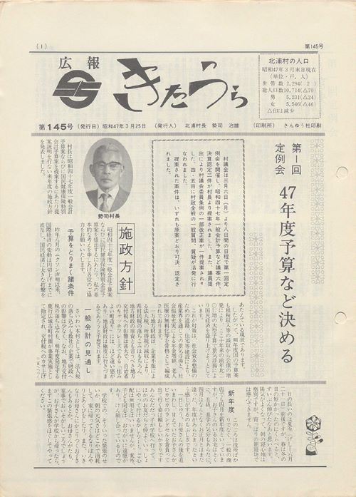 広報きたうら 第145号(昭和47年3月)の表紙