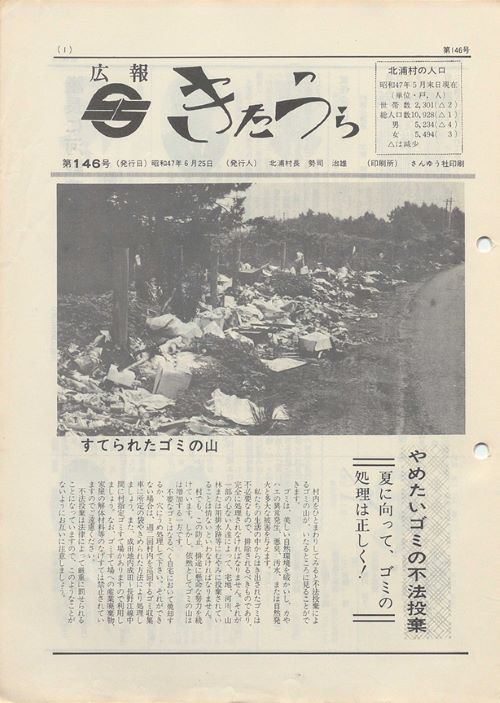 広報きたうら 第146号(昭和47年6月)の表紙