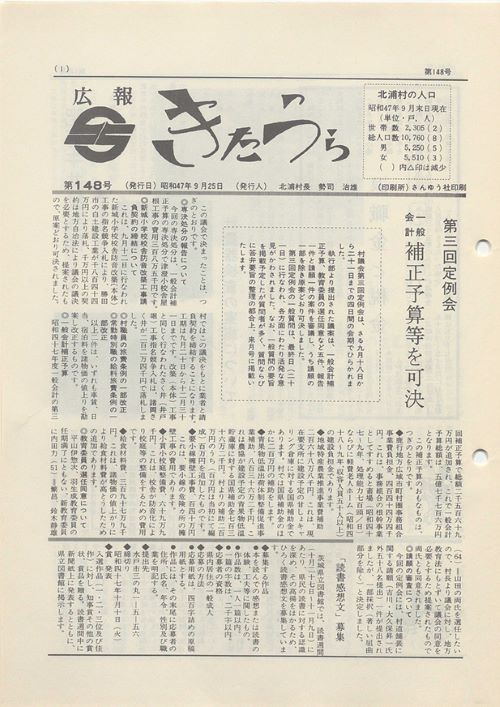 広報きたうら 第148号(昭和47年9月)の表紙