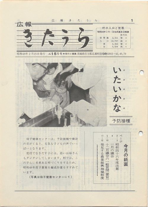 広報きたうら　第151号（昭和48年2月）の表紙