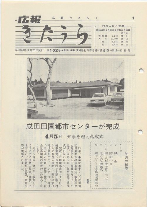 広報きたうら　第152回（昭和48年3月）の表紙
