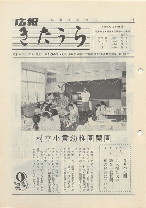 広報きたうら　第154号（昭和48年7月）の表紙