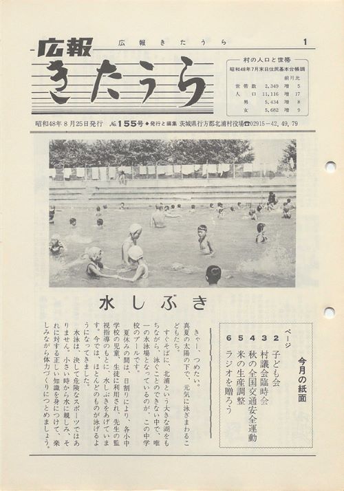 広報きたうら　第155号（昭和48年8月）の表紙