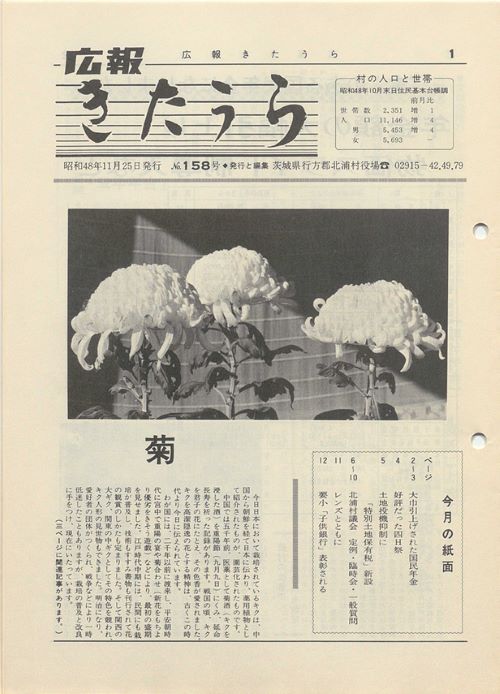 広報きたうら　第158号（昭和48年11月）の表紙