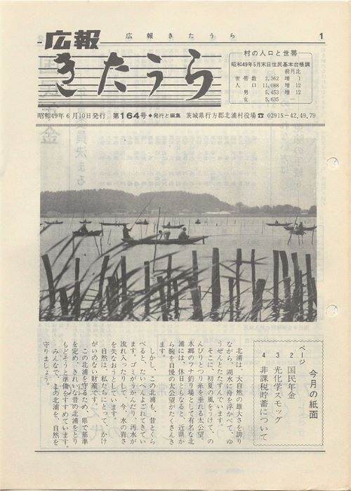 広報きたうら　第164号（昭和49年6月）の表紙
