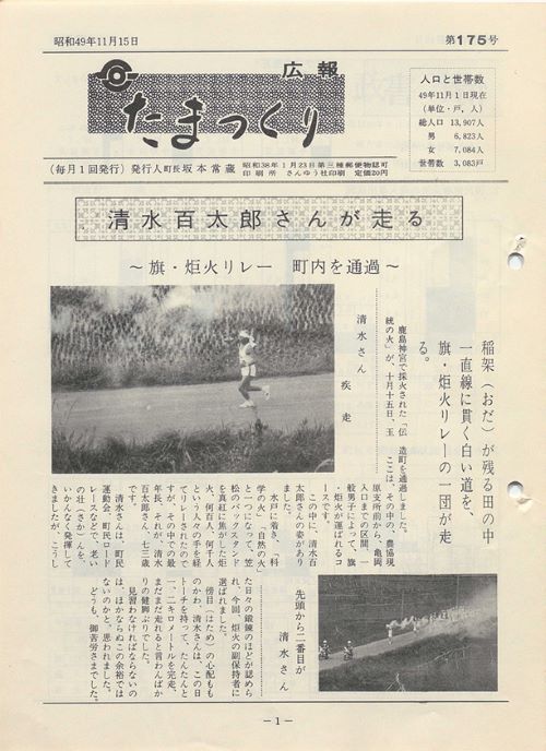 広報たまつくり 第175号(昭和49年11月)の表紙