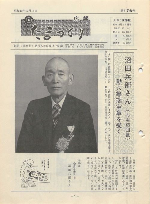広報たまつくり 第176号(昭和49年12月)の表紙