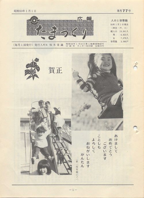 広報たまつくり 第177号(昭和50年1月)の表紙