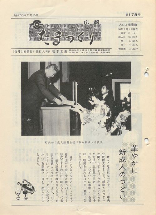 広報たまつくり 第178号(昭和50年2月)の表紙