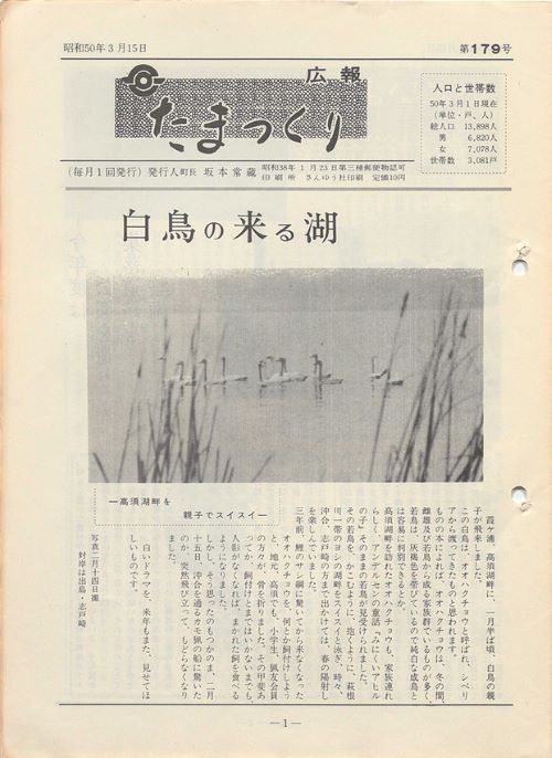 広報たまつくり 第179号(昭和50年3月)の表紙