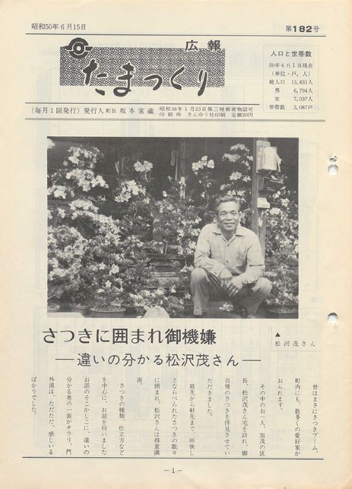 広報たまつくり 第182号(昭和50年6月)の表紙