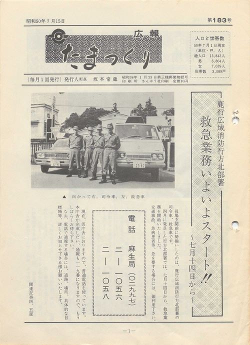 広報たまつくり 第183号(昭和50年7月)の表紙