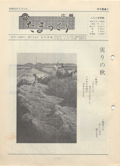 広報たまつくり 第184号(昭和50年9月)の表紙