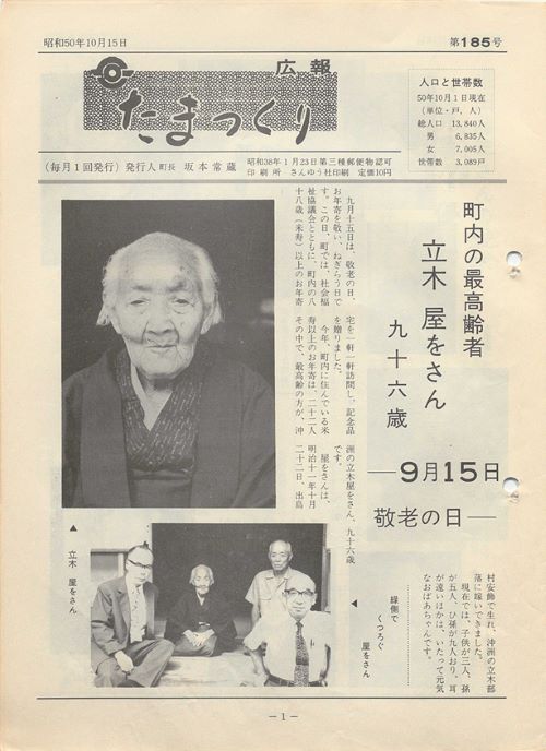 広報たまつくり 第185号(昭和50年10月)の表紙