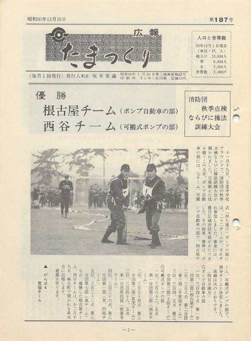 広報たまつくり 第187号(昭和50年12月)の表紙