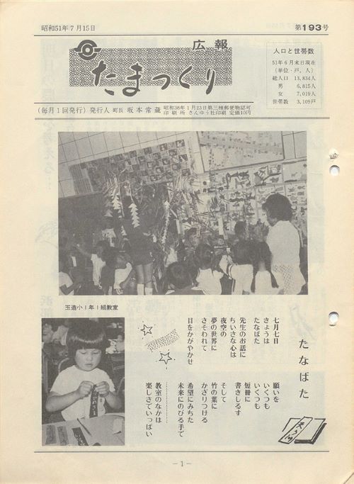 広報たまつくり 第193号(昭和51年7月)の表紙