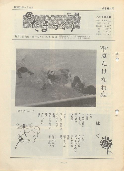 広報たまつくり 第194号(昭和51年8月)の表紙