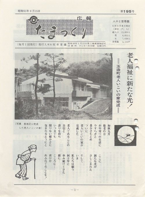 広報たまつくり 第195号(昭和51年9月)の表紙