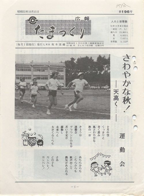 広報たまつくり 第196号(昭和51年10月)の表紙