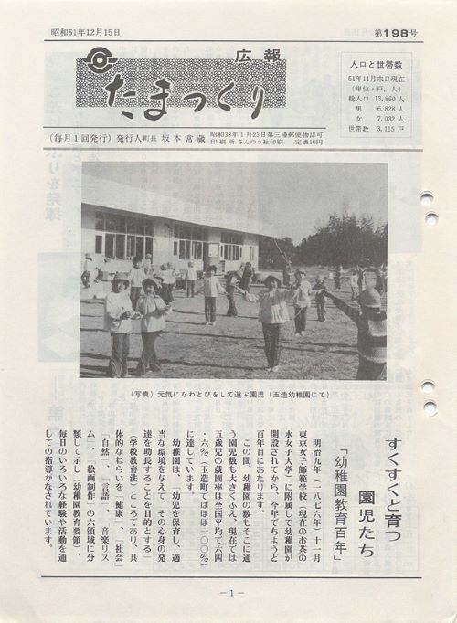 広報たまつくり 第198号(昭和51年12月)の表紙