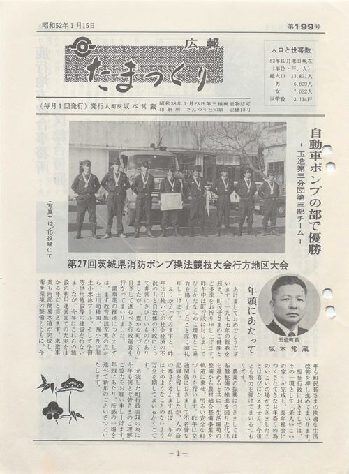 広報たまつくり 第199号(昭和52年1月)の表紙