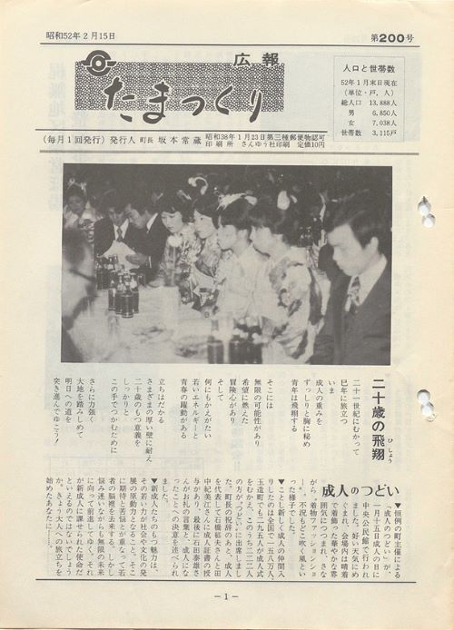 広報たまつくり 第200号(昭和52年2月)の表紙