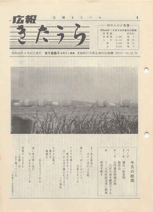 広報きたうら　第166号（昭和49年8月）の表紙