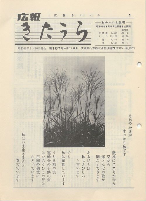 広報きたうら　第167号（昭和49年9月）の表紙